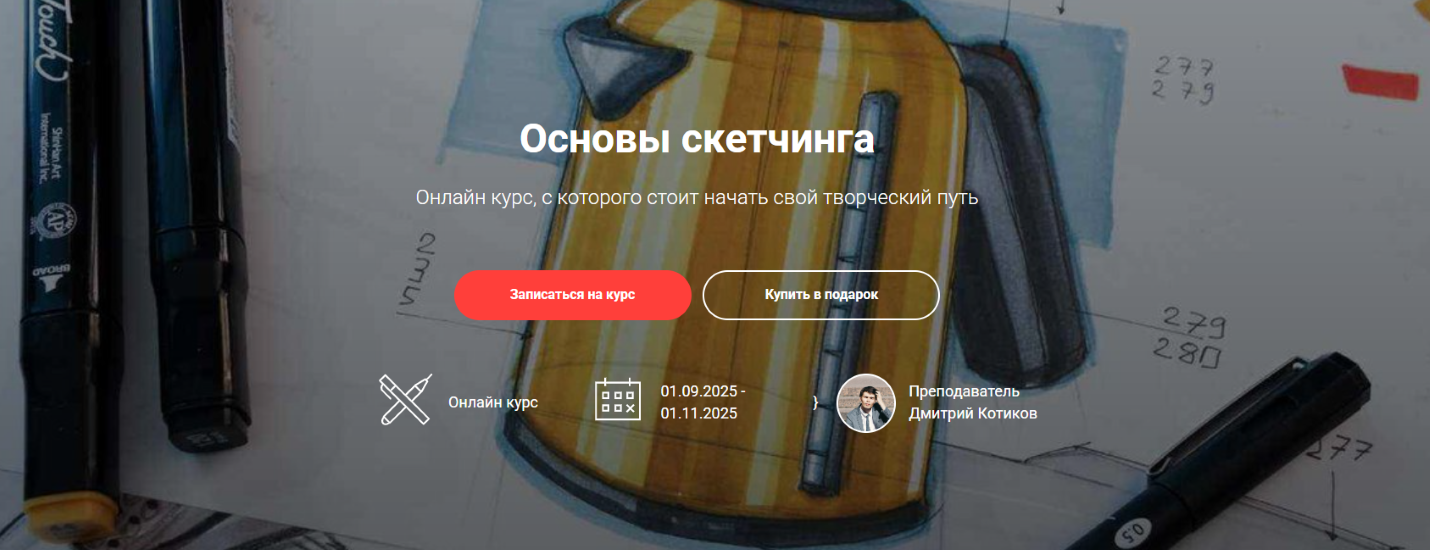 [Sketch Park] Дмитрий Котиков ― Основы скетчинга (_0.png